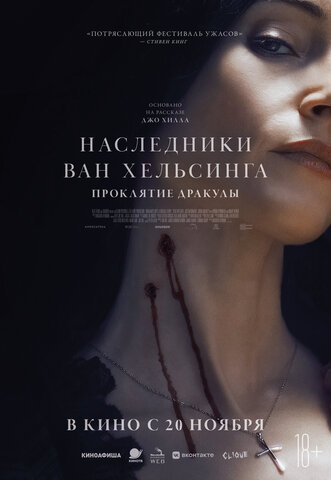 Наследники Ван Хельсинга. Проклятие Дракулы (2025) - смотреть онлайн